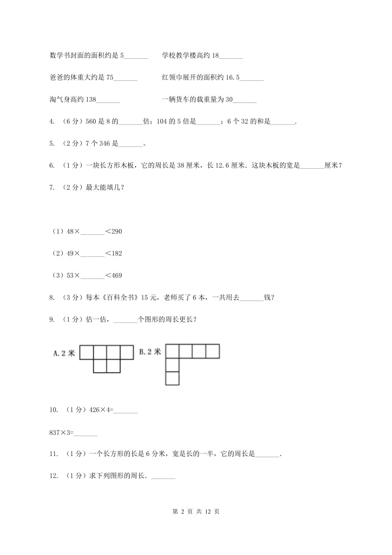 江苏版实验小学2019-2020学年三年级上册数学期中试卷.doc_第2页