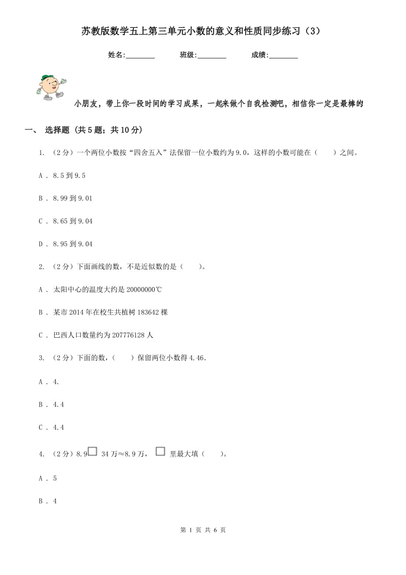 苏教版数学五上第三单元小数的意义和性质同步练习（3）.doc_第1页