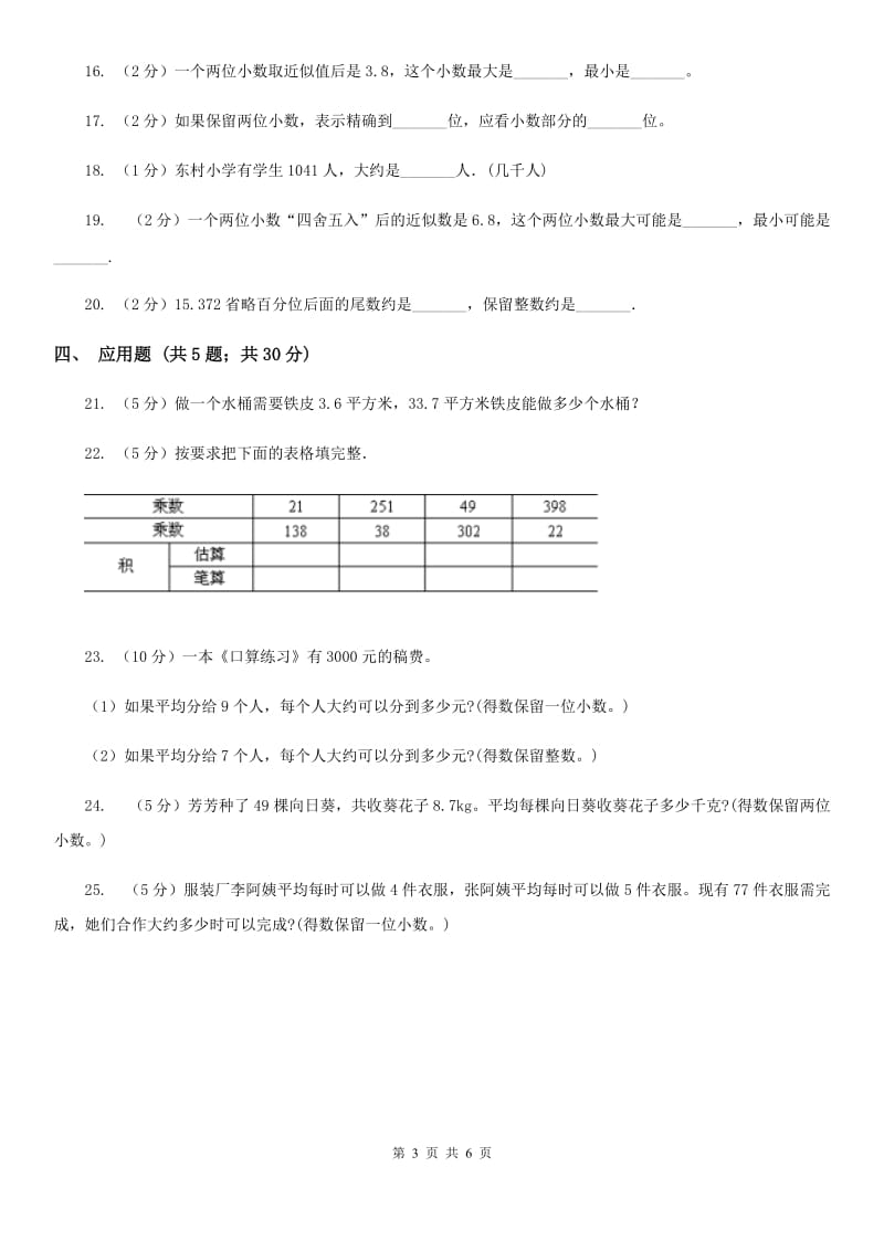 苏教版数学五上第三单元小数的意义和性质同步练习（3）.doc_第3页