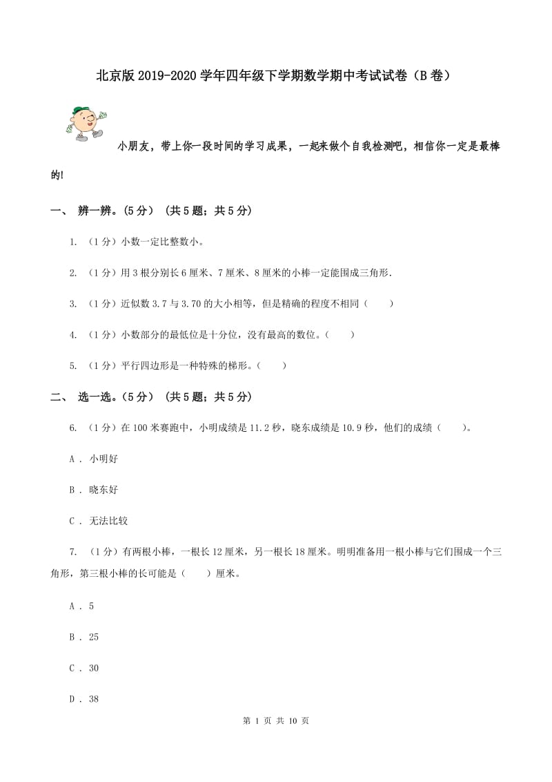 北京版2019-2020学年四年级下学期数学期中考试试卷（B卷）.doc_第1页