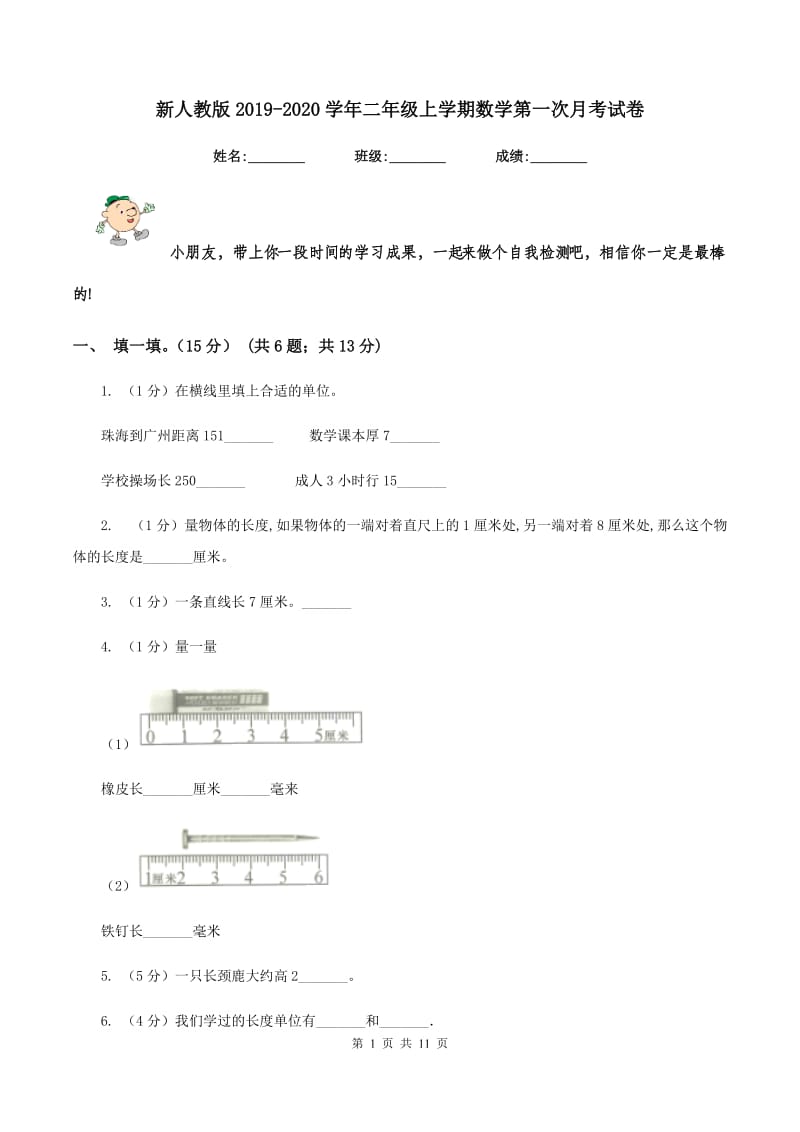 新人教版2019-2020学年二年级上学期数学第一次月考试卷.doc_第1页