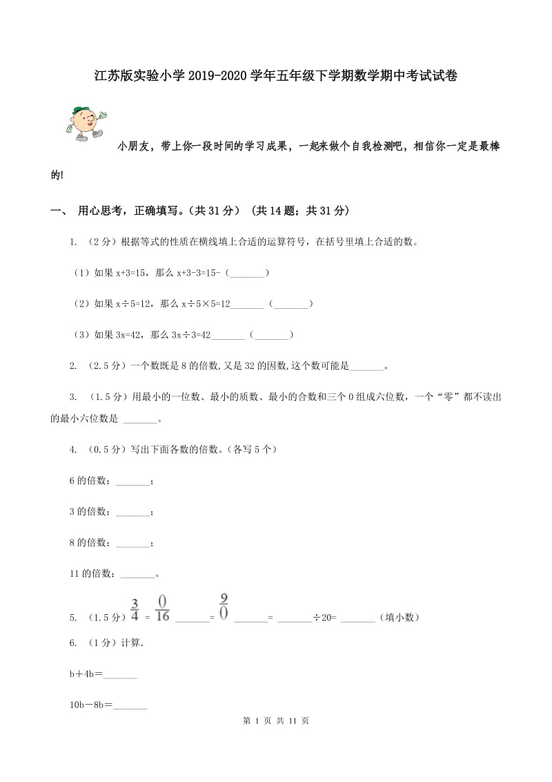 江苏版实验小学2019-2020学年五年级下学期数学期中考试试卷.doc_第1页