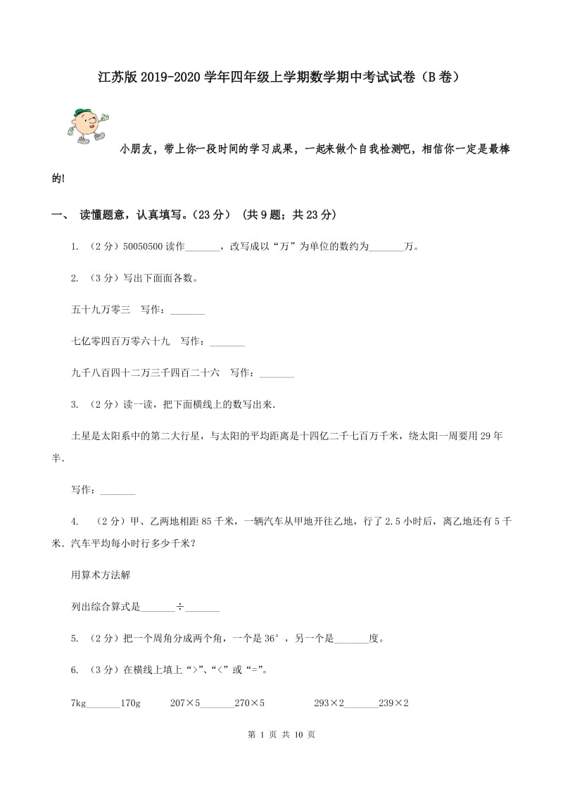 江苏版2019-2020学年四年级上学期数学期中考试试卷（B卷）.doc_第1页