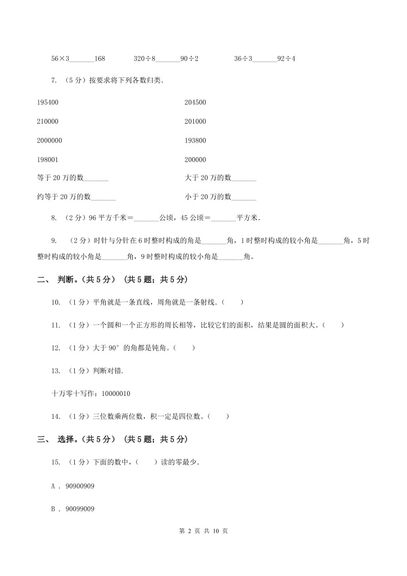 江苏版2019-2020学年四年级上学期数学期中考试试卷（B卷）.doc_第2页