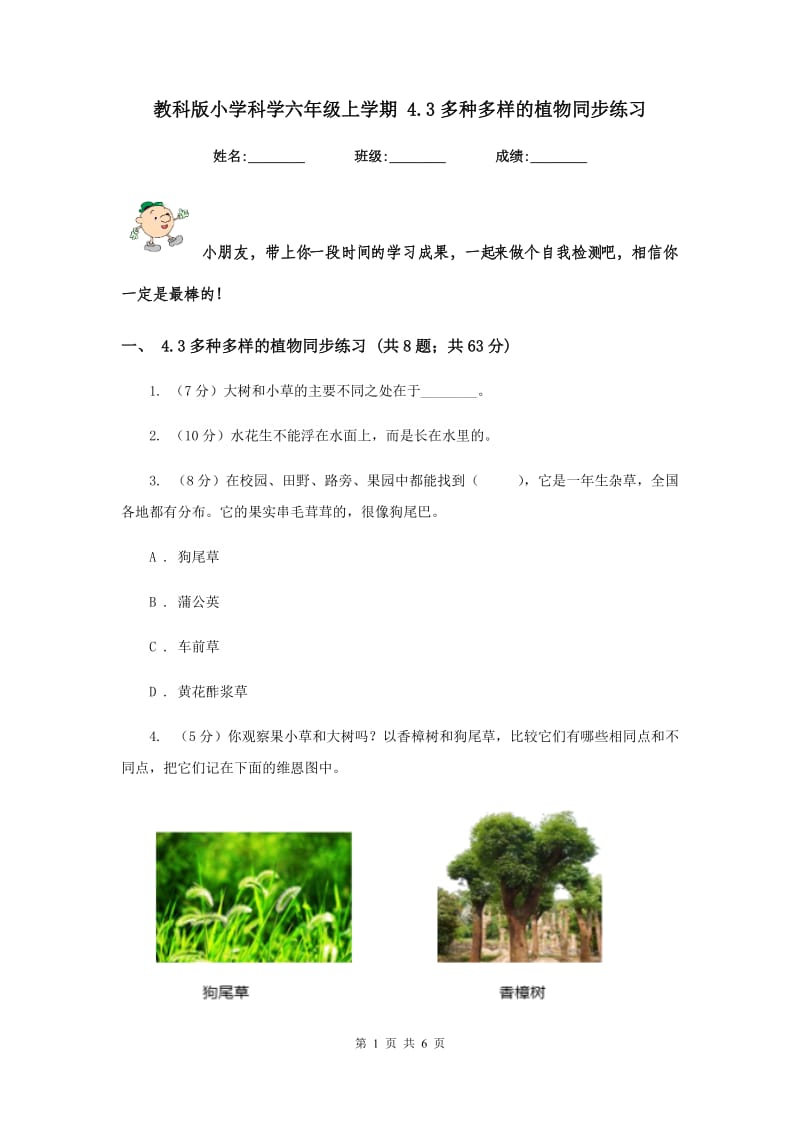 教科版小学科学六年级上学期 4.3多种多样的植物同步练习.doc_第1页