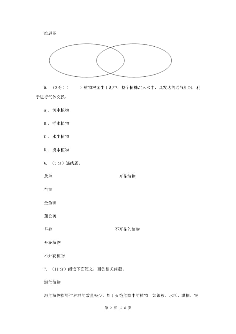 教科版小学科学六年级上学期 4.3多种多样的植物同步练习.doc_第2页