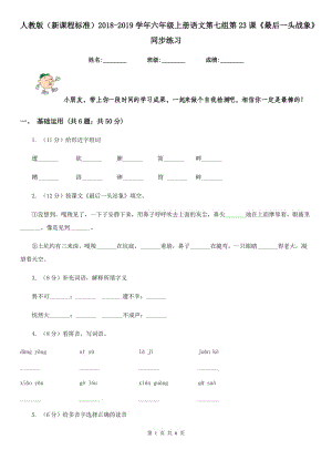 人教版（新課程標(biāo)準(zhǔn)）2018-2019學(xué)年六年級(jí)上冊語文第七組第23課《最后一頭戰(zhàn)象》同步練習(xí).doc