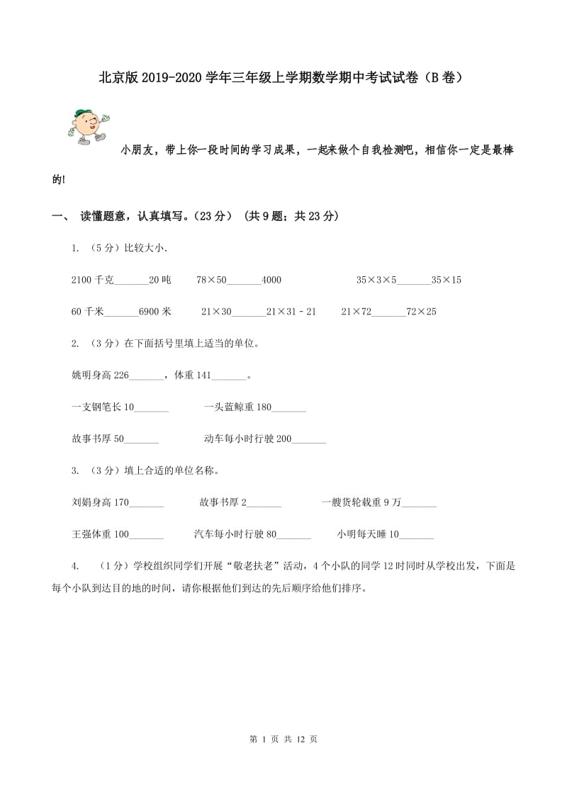北京版2019-2020学年三年级上学期数学期中考试试卷（B卷）.doc_第1页