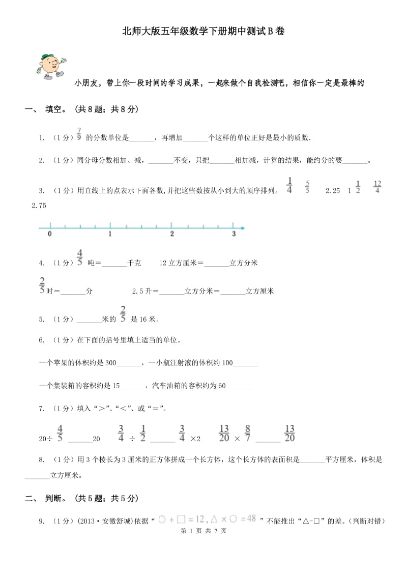 北师大版五年级数学下册期中测试B卷[新版].doc_第1页