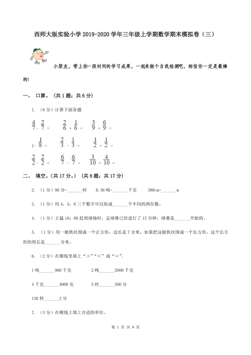 西师大版实验小学2019-2020学年三年级上学期数学期末模拟卷（三）.doc_第1页