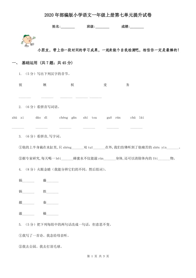 2020年部编版小学语文一年级上册第七单元提升试卷.doc_第1页