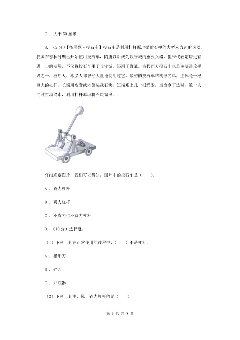 2019年教科版科学六年级上册第一单元第二课杠杆的科学同步练习.doc_第3页