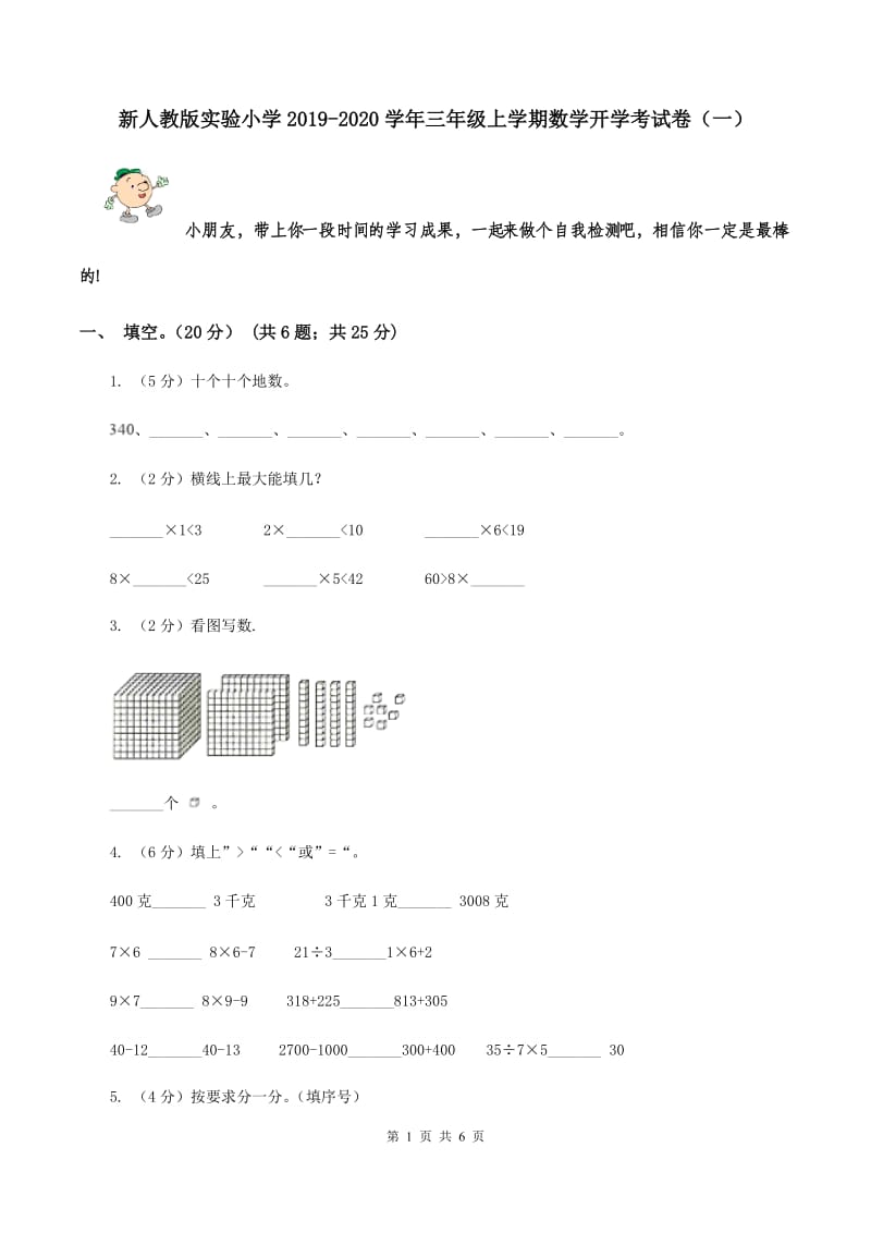 新人教版实验小学2019-2020学年三年级上学期数学开学考试卷（一）.doc_第1页