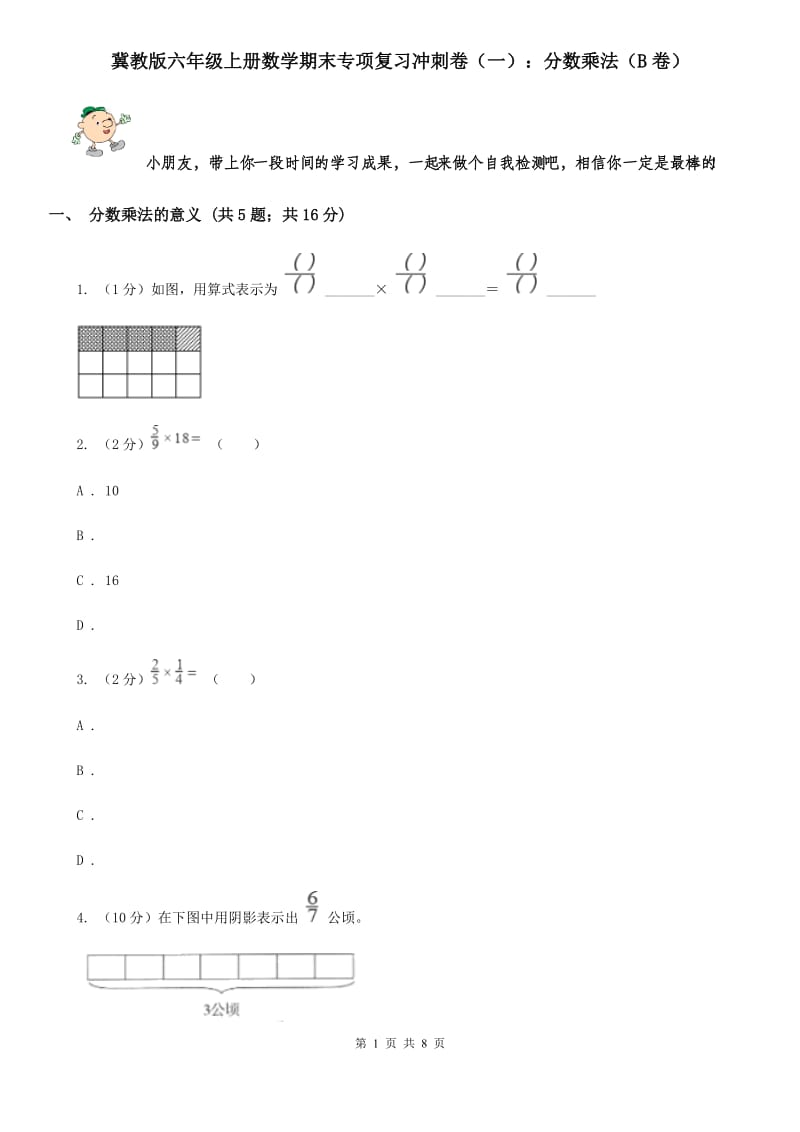 冀教版六年级上册数学期末专项复习冲刺卷（一）：分数乘法（B卷）.doc_第1页
