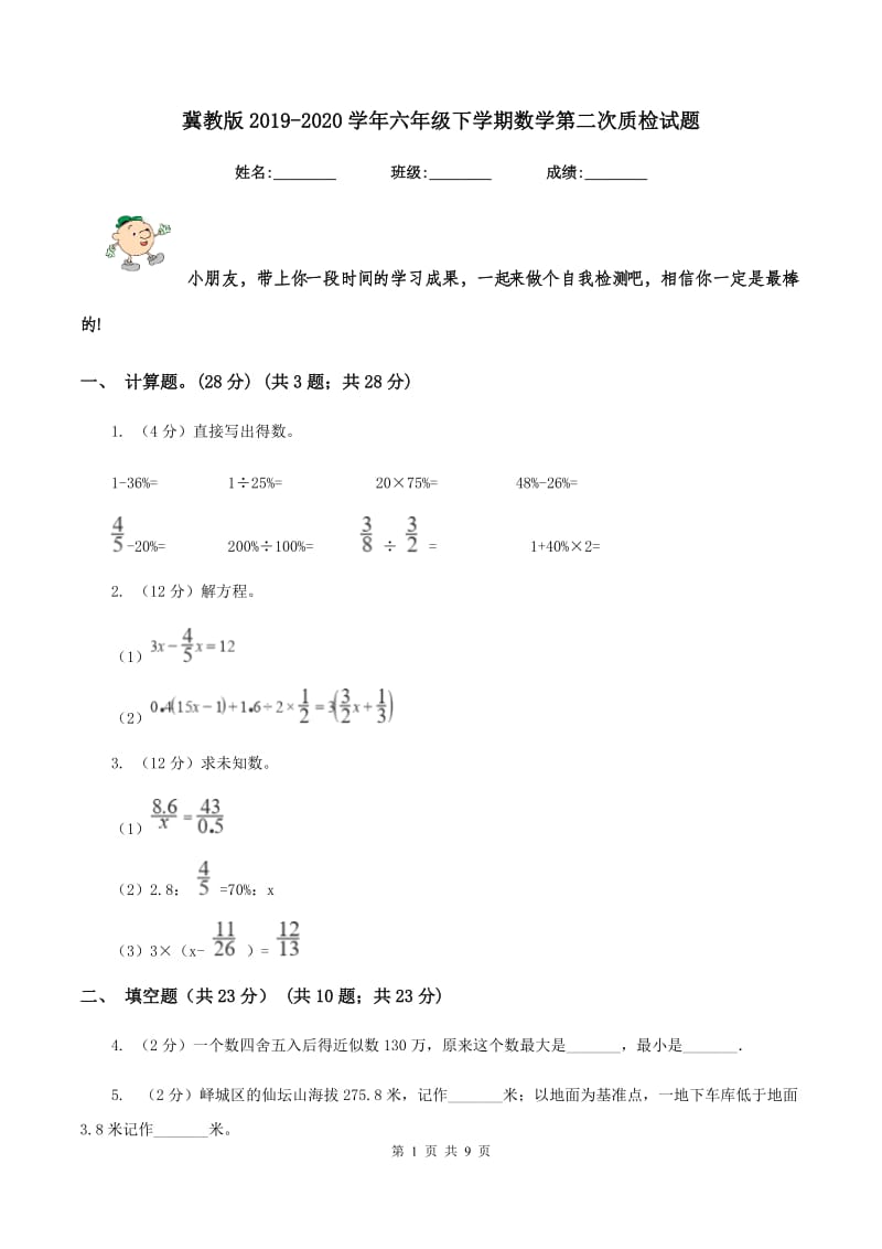 冀教版2019-2020学年六年级下学期数学第二次质检试题.doc_第1页