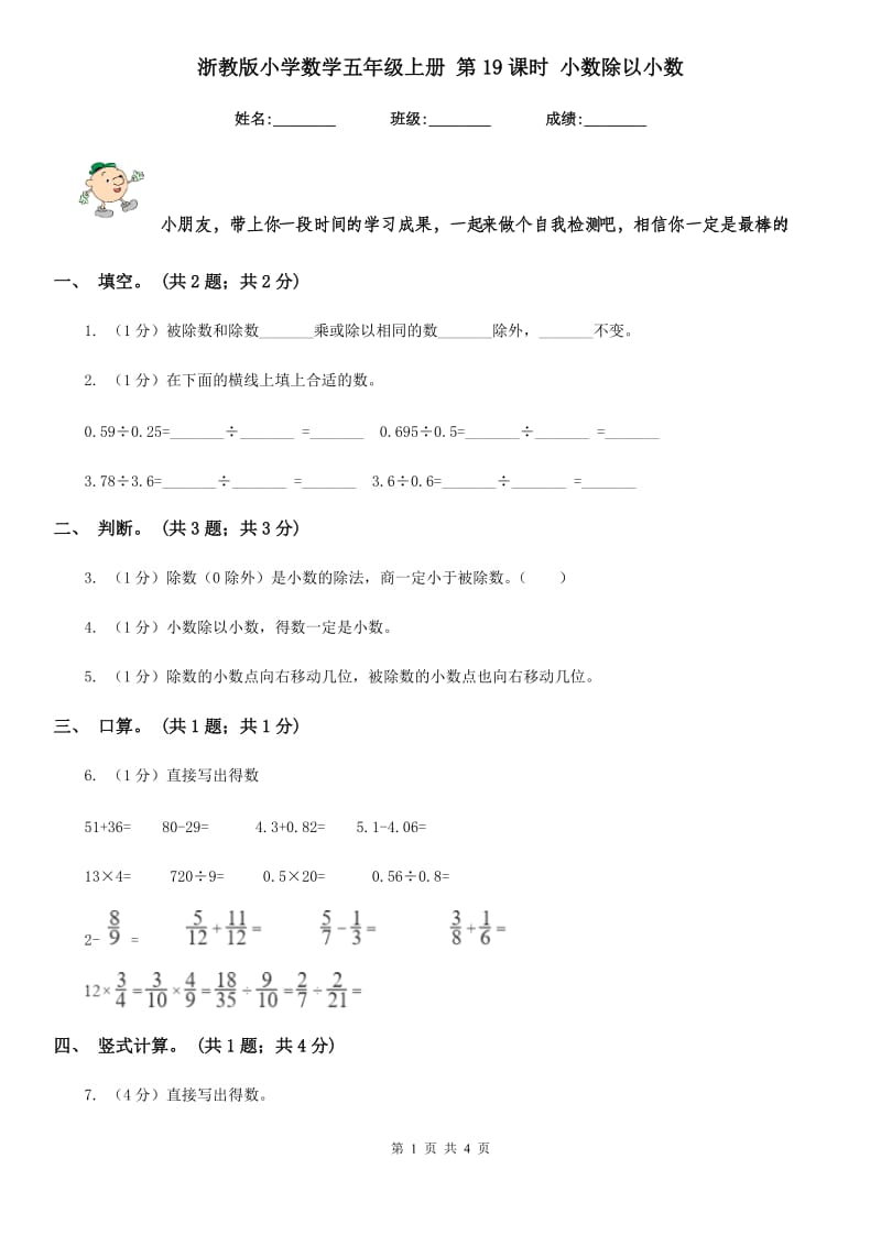 浙教版小学数学五年级上册第19课时小数除以小数.doc_第1页