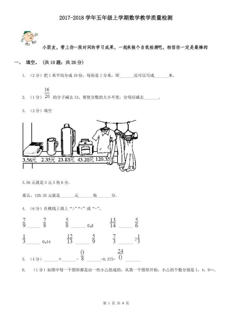 2017-2018学年五年级上学期数学教学质量检测.doc_第1页