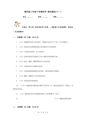 教科版三年級(jí)下學(xué)期科學(xué) 期末測(cè)試(十一) .doc