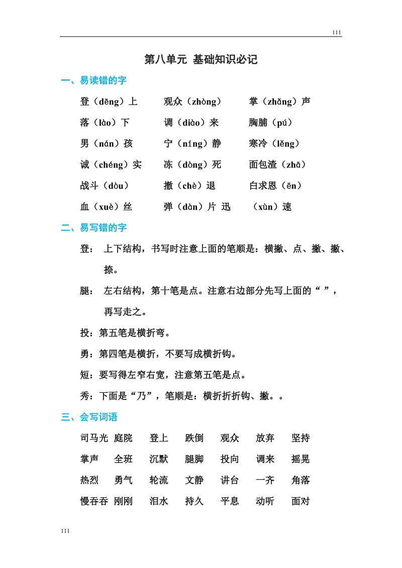 部编语文三年级上册第八单元 基础知识必记_第1页