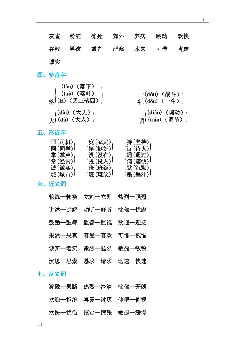 部编语文三年级上册第八单元 基础知识必记_第2页