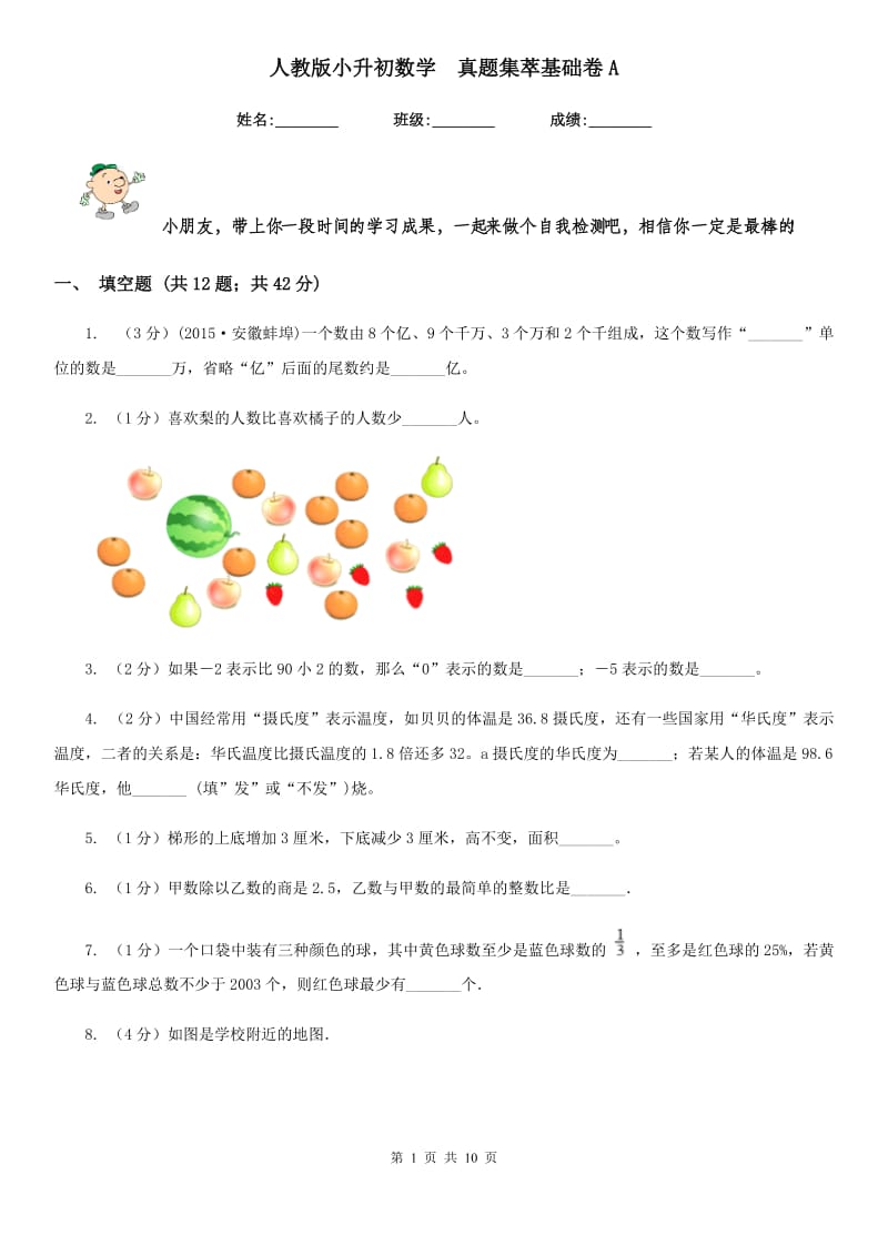 人教版小升初数学真题集萃基础卷A.doc_第1页