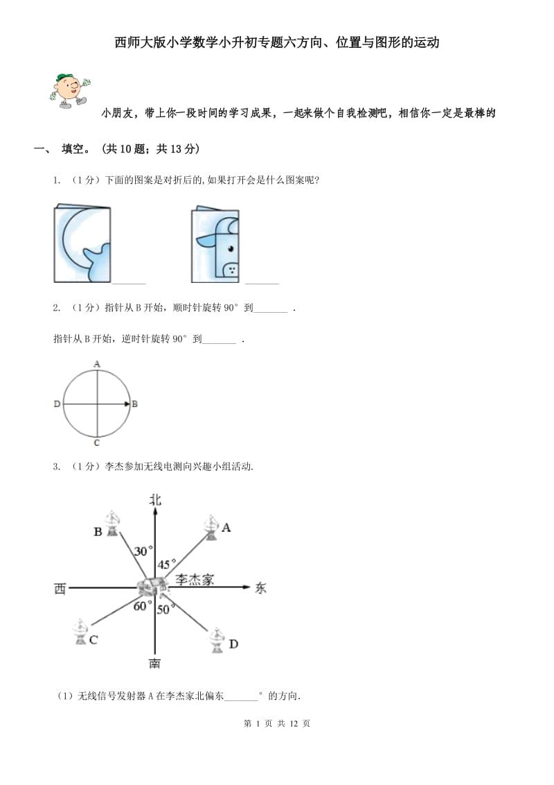 西师大版小学数学小升初专题六方向、位置与图形的运动.doc_第1页