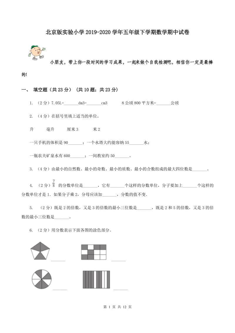 北京版实验小学2019-2020学年五年级下学期数学期中试卷.doc_第1页