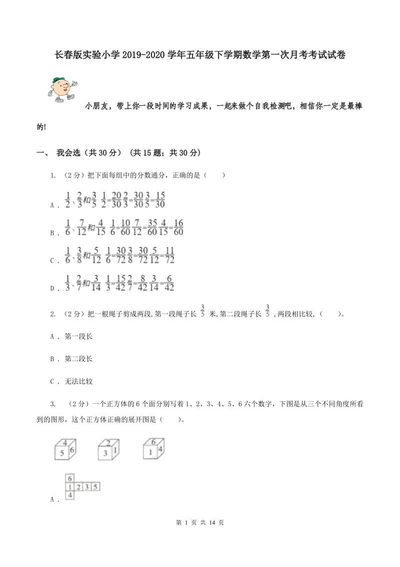 长春版实验小学2019-2020学年五年级下学期数学第一次月考考试试卷.doc_第1页