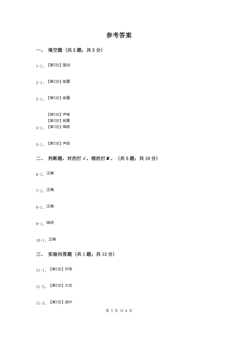 粤教版小学科学六年级下册3.20《声音的能量》.doc_第3页