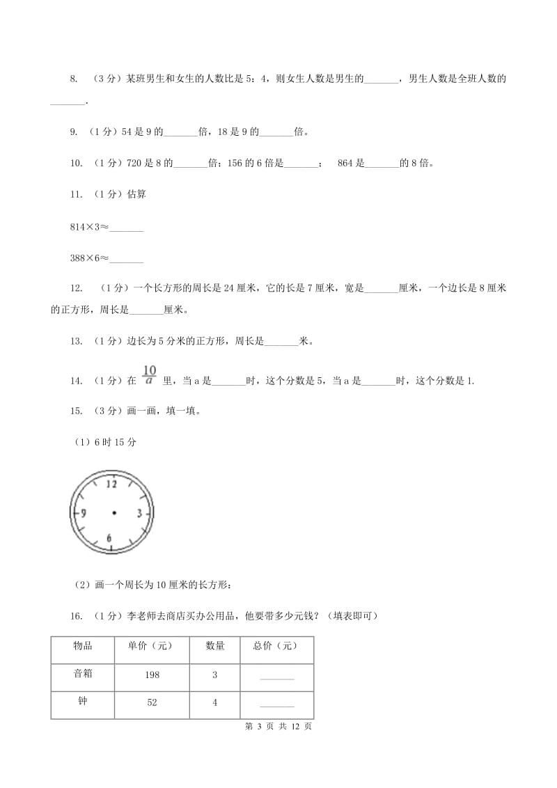 上海教育版实验小学2019-2020学年三年级上学期数学期末试题.doc_第3页