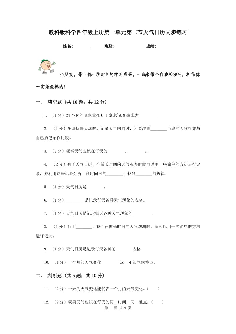 教科版科学四年级上册第一单元第二节天气日历同步练习.doc_第1页