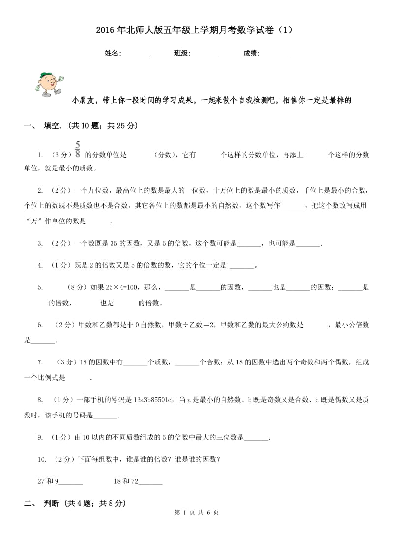 2016年北师大版五年级上学期月考数学试卷（1）.doc_第1页