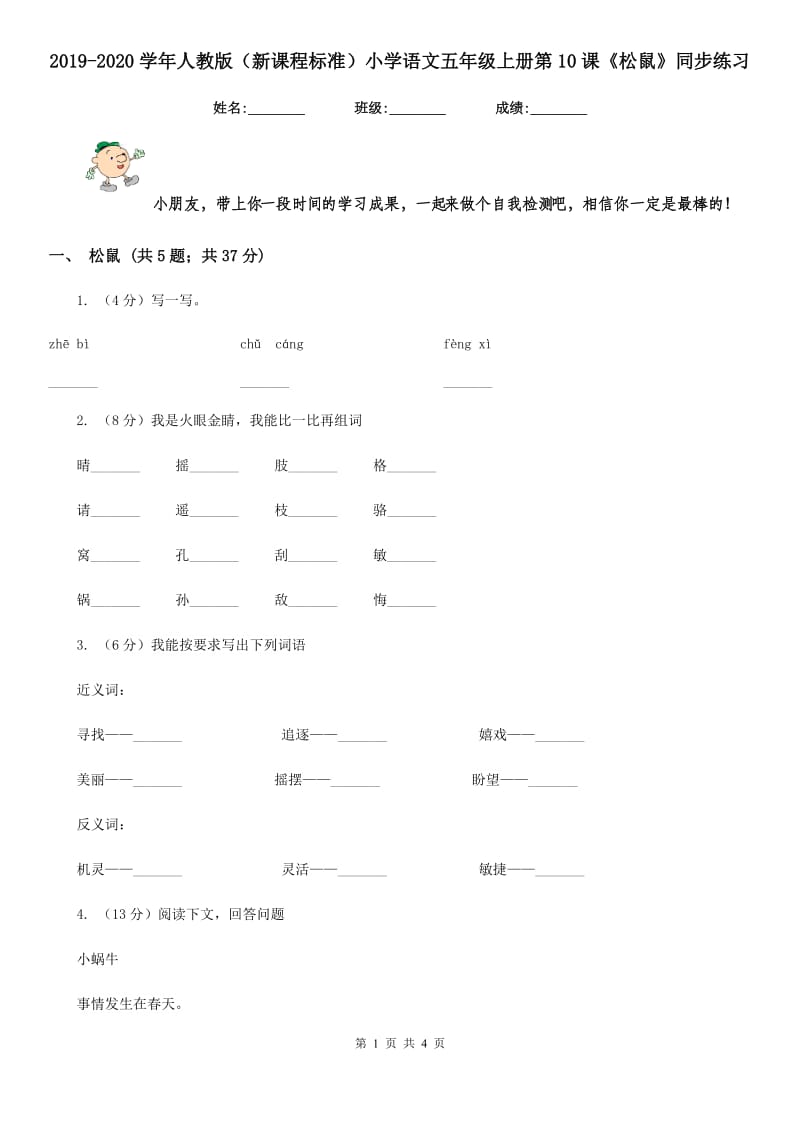 2019-2020学年人教版（新课程标准）小学语文五年级上册第10课《松鼠》同步练习.doc_第1页