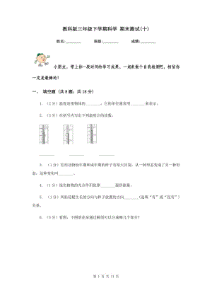 教科版三年級下學期科學 期末測試(十) .doc