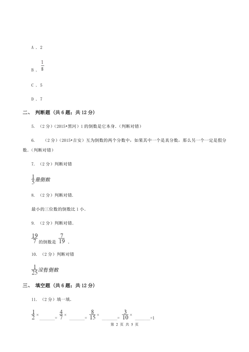 西师大版2019-2020学年六年级上册专项复习三：倒数的认识.doc_第2页