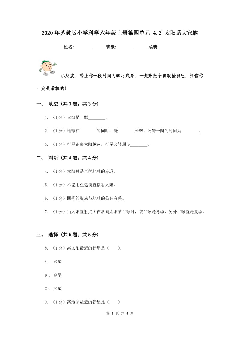 2020年苏教版小学科学六年级上册第四单元 4.2 太阳系大家族 .doc_第1页