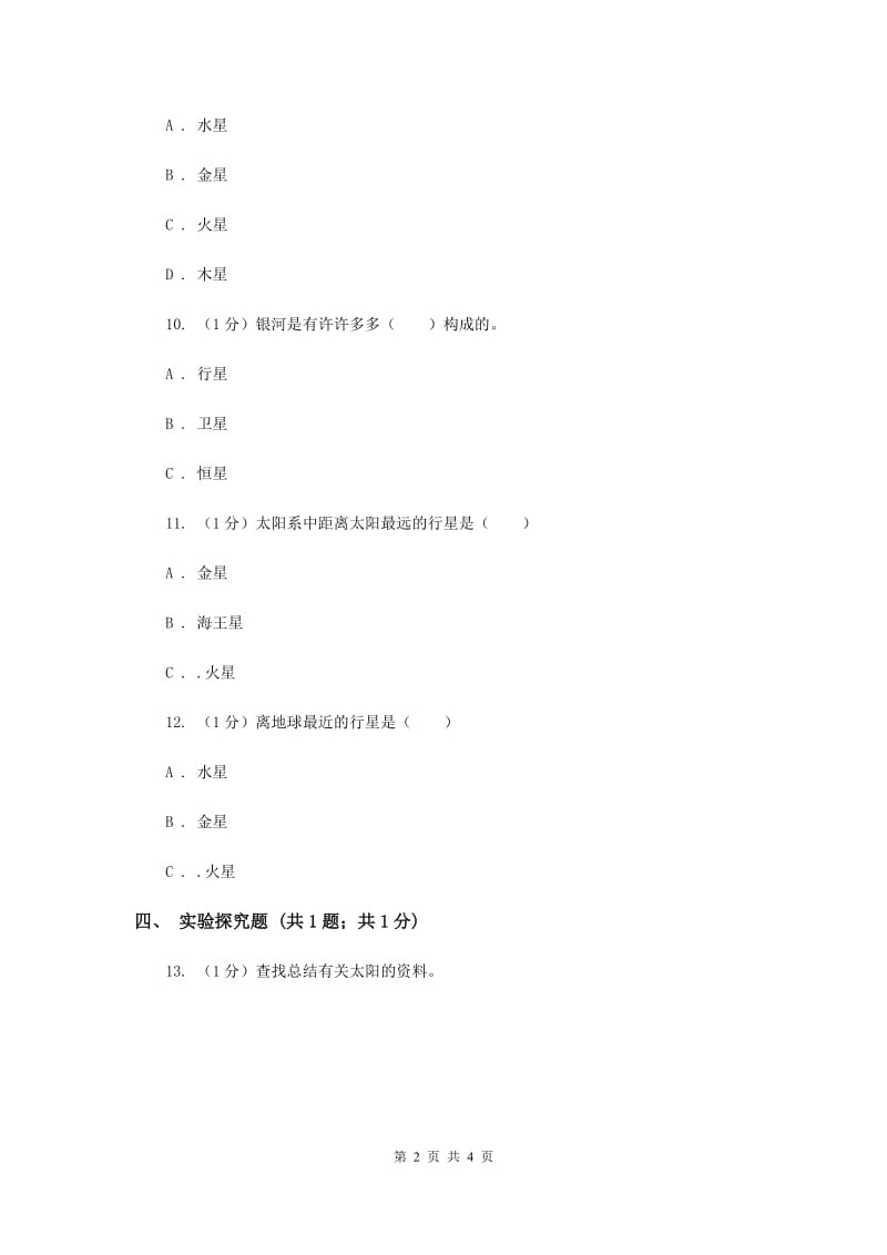 2020年苏教版小学科学六年级上册第四单元 4.2 太阳系大家族 .doc_第2页