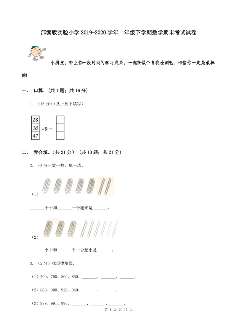 部编版实验小学2019-2020学年一年级下学期数学期末考试试卷.doc_第1页