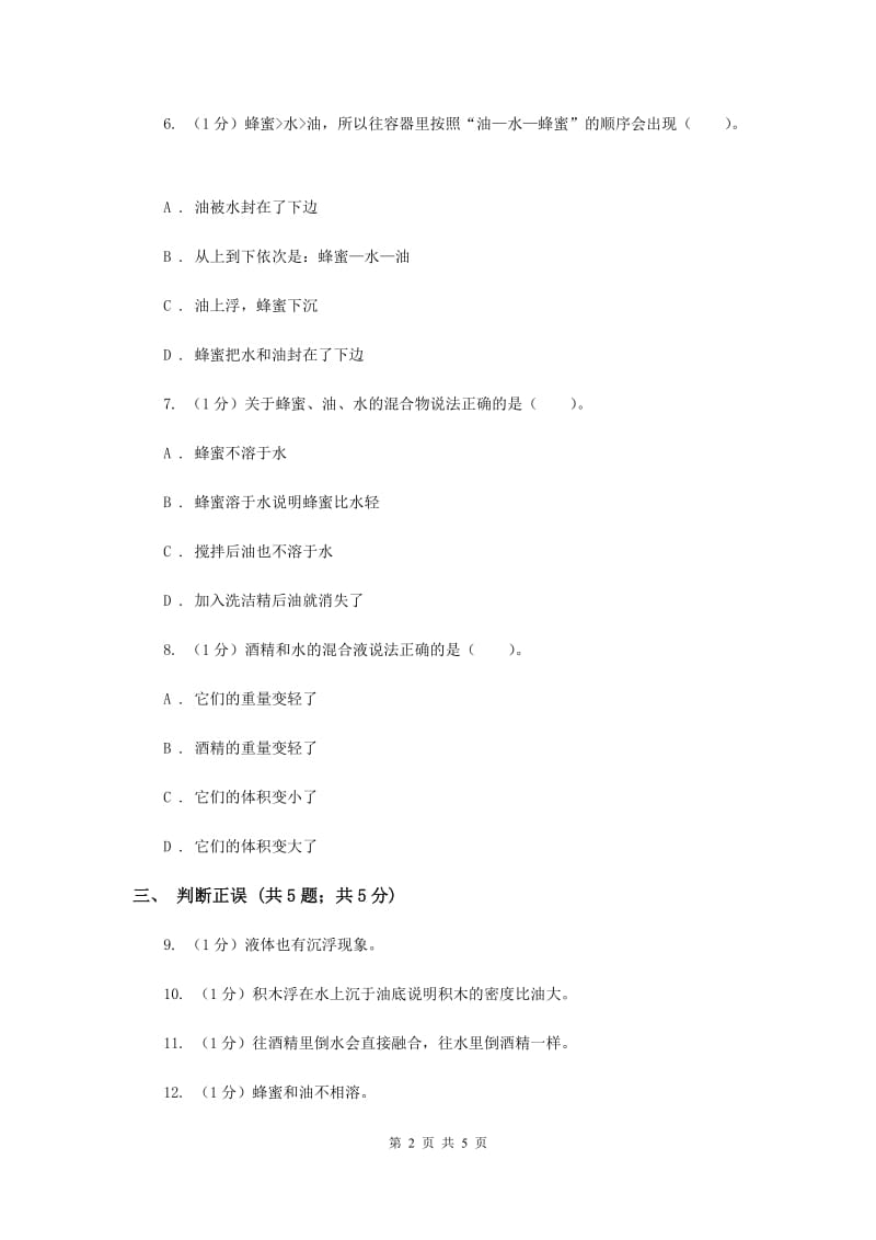 苏教版小学科学三年级下册 3.4 把液体倒进水里 .doc_第2页