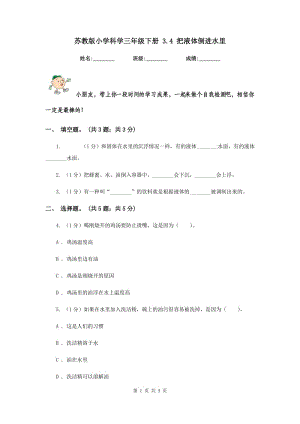 蘇教版小學(xué)科學(xué)三年級(jí)下冊(cè) 3.4 把液體倒進(jìn)水里 .doc