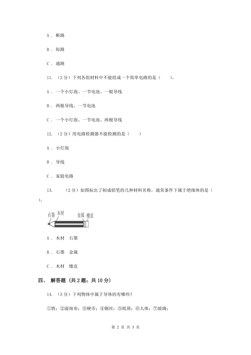 2020年教科版科学四年级下册第一单元第五节导体与绝缘体同步练习.doc_第2页