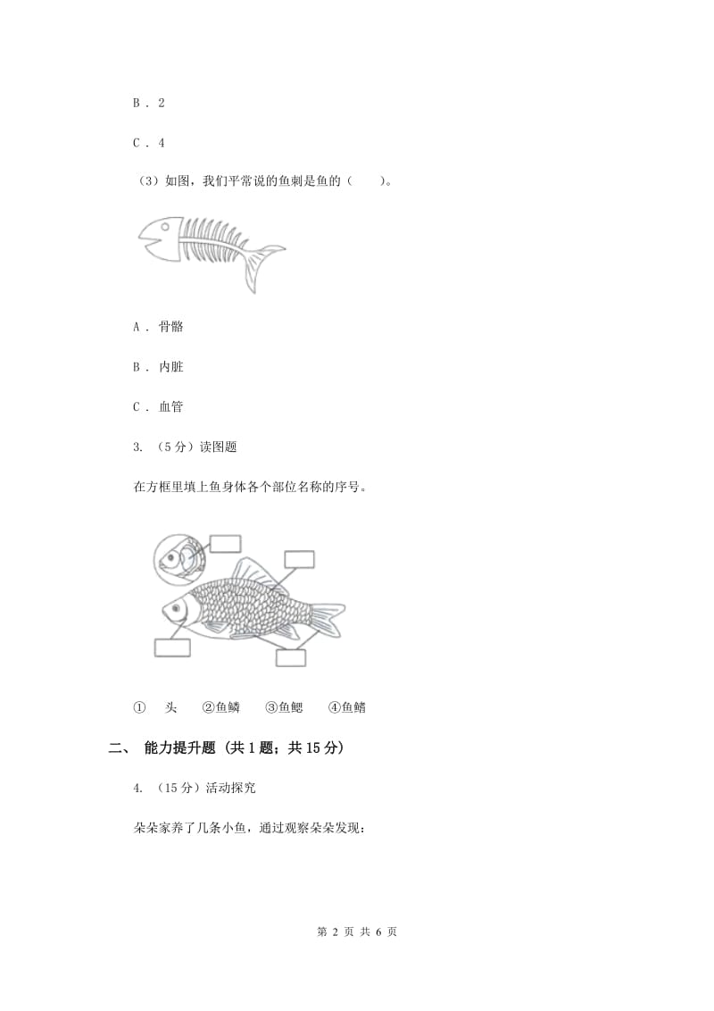 2019年教科版小学科学一年级下学期 第二单元动物5.观察鱼.doc_第2页