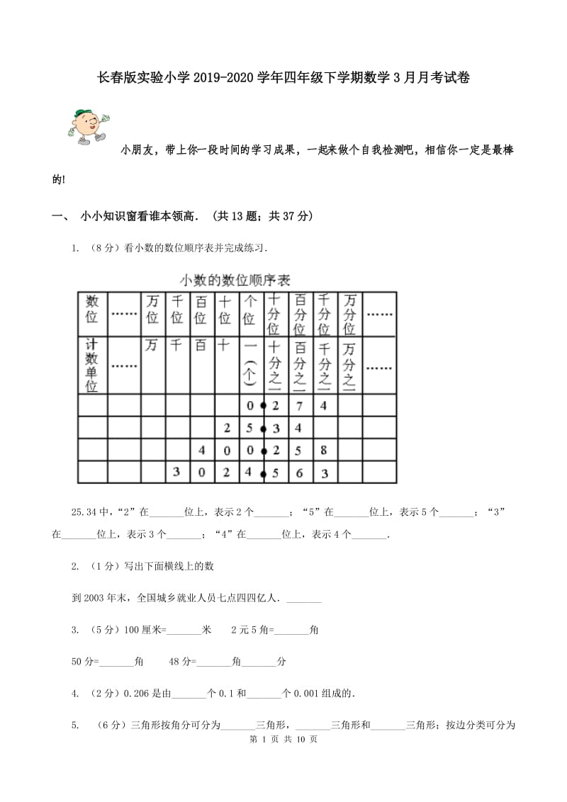 长春版实验小学2019-2020学年四年级下学期数学3月月考试卷.doc_第1页