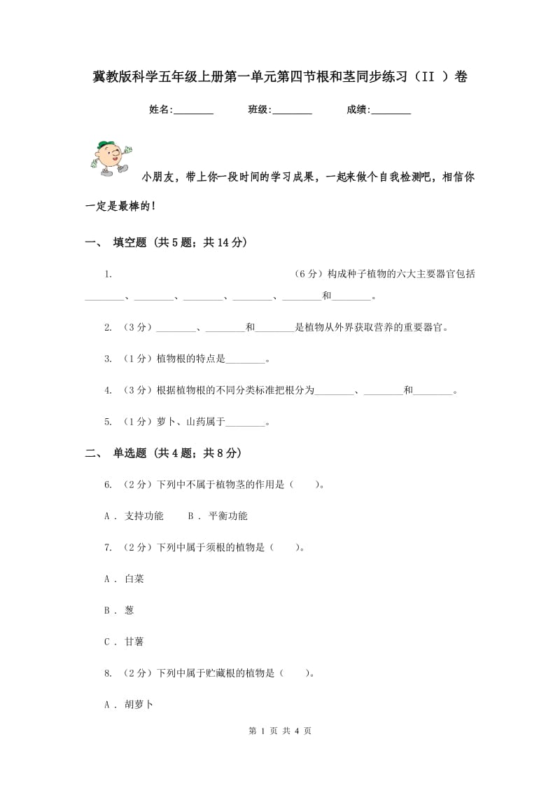 冀教版科学五年级上册第一单元第四节根和茎同步练习（II ）卷.doc_第1页