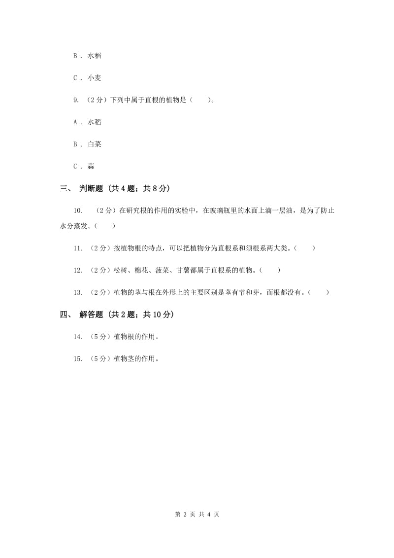 冀教版科学五年级上册第一单元第四节根和茎同步练习（II ）卷.doc_第2页