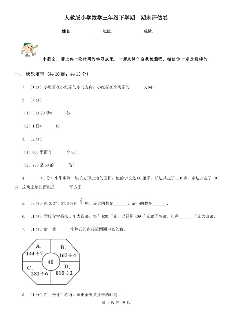 人教版小学数学三年级下学期期末评估卷.doc_第1页