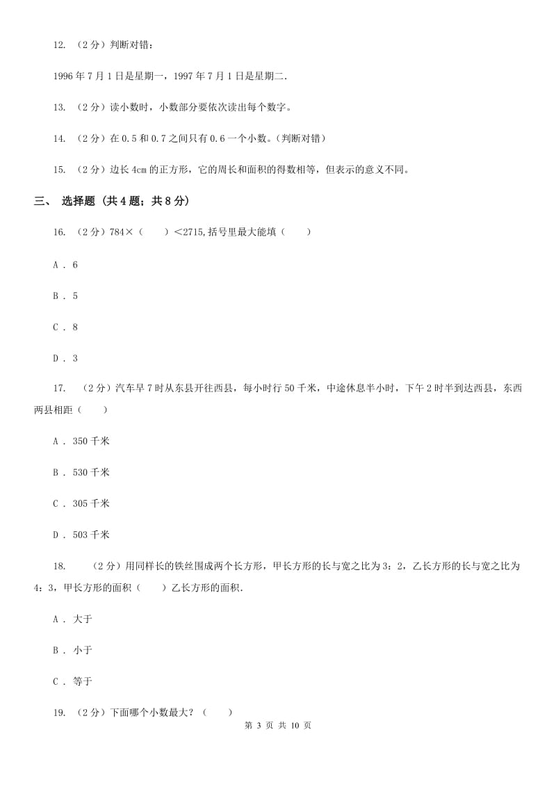 人教版小学数学三年级下学期期末评估卷.doc_第3页