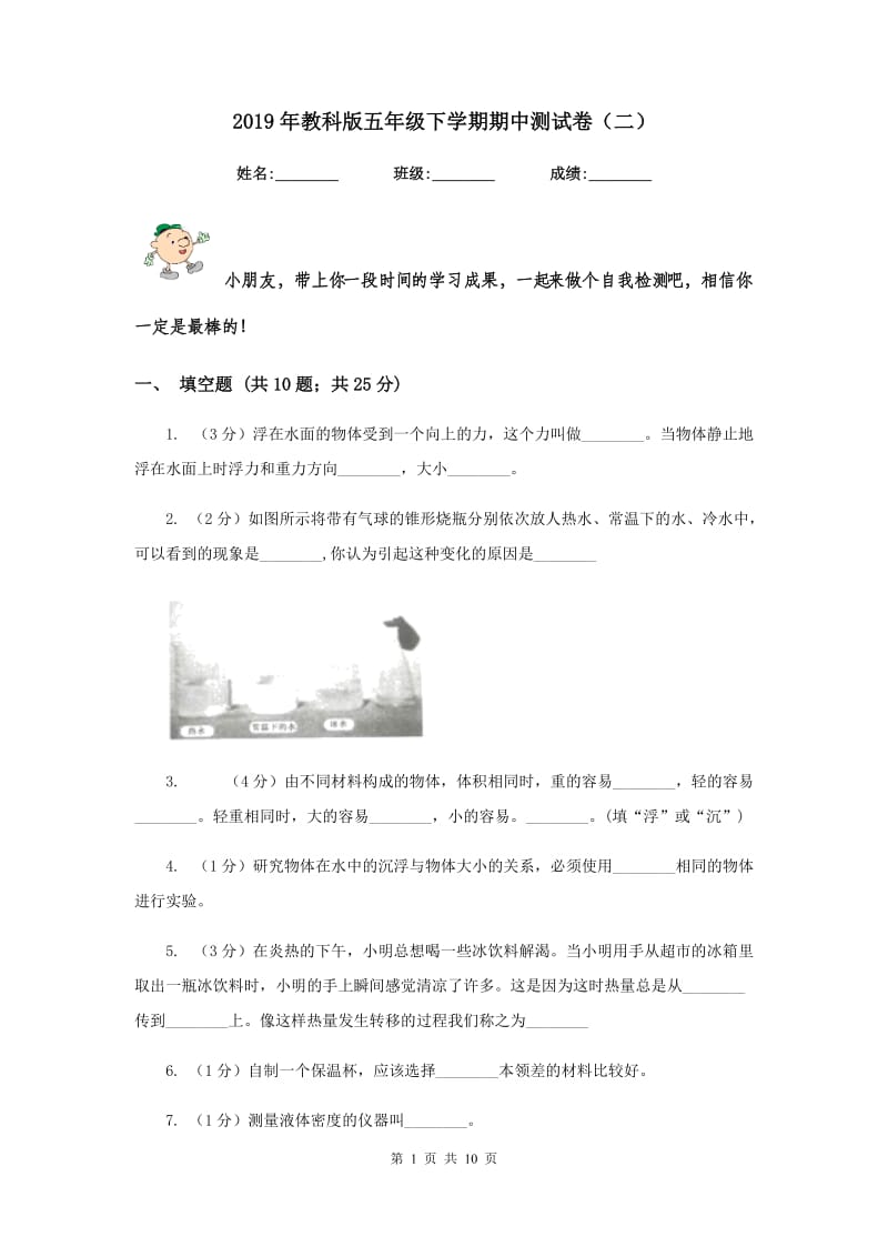 2019年教科版五年级下学期期中测试卷（二）.doc_第1页