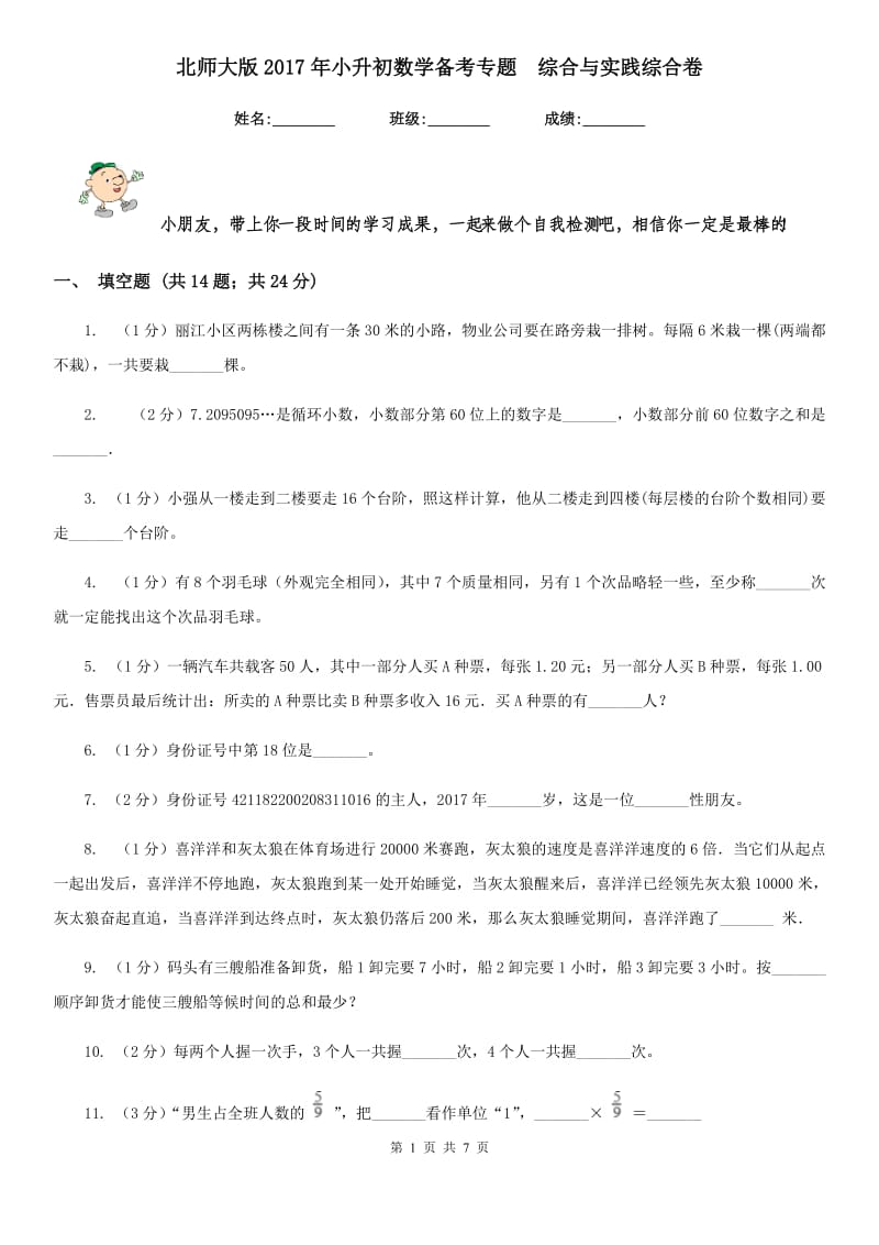 北师大版2017年小升初数学备考专题综合与实践综合卷.doc_第1页