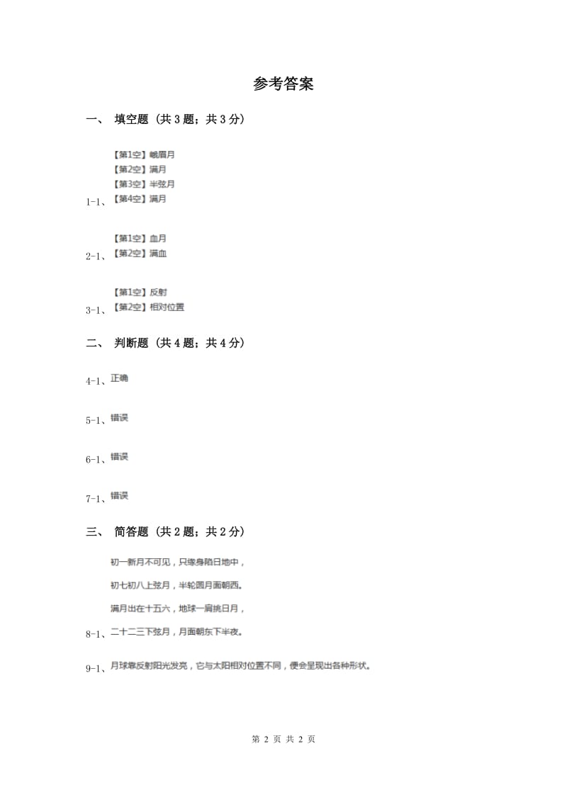 2020年粤教版小学科学二年级上册 4.3 变化的月亮.doc_第2页